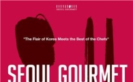 국내 특급호텔 스타 셰프 총출동, '서울 고메 2011' 나흘 간 맛의 향연