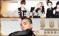 Big Bang Taeyang, 2NE1 to perform at fashion show in Japan 