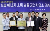 삼성전기, 북미 에너지소비효율 사내 독자평가한다