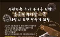 크리스피 크림 도넛, '초콜릿 카니발 스쿨' 모집