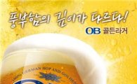 'OB 골든라거' 출시 200일만에 1억병 판매 돌파