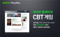 네이버, 다양한 게임 시범테스트 한자리서 즐긴다