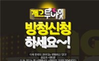 SBS <개그 투나잇> 오는 28일 첫 녹화, 11월 5일 첫 방송