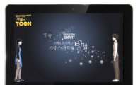 갤럭시탭 10.1로 만든 '탭툰' 온라인서 인기