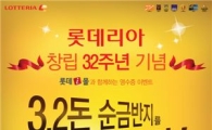 롯데리아, 창립 32주년 맞아 '3.2돈 순금 반지' 드려요