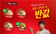 피자헛, '사이드 메뉴 반값' 할인 이벤트