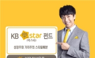 KB자산운용, 'KB락스타펀드' 출시