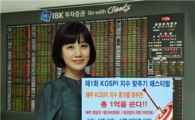 IBK투자證, 코스피 지수맞추기 페스티벌