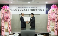 나눔스토어·㈜MK창업 ‘나눔의 약속’ 협약
