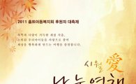 씨앤앰, 사회공헌행사 '시월愛 나눔여행' 후원
