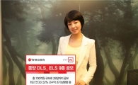 동양종금證, 원금보장형 DLS, ELS 등 파생결합증권 9종 공모