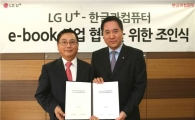 LG U+, 전자책 사업 진출위해 한컴과 맞손