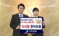 신한생명, 무배당 다사랑 준비보험 판매