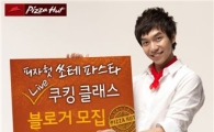 피자헛, '쏘테 파스타 라이브 쿠킹 클래스' 블로거 모집