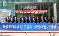 금투협, 금융투자교육원 준공 및 어린이집 개원