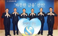 소외층·자금난 中企 껴안기 신한금융그룹의 ‘弘益금융’ 