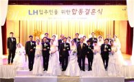 LH '행복드림' 합동결혼식 개최