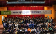 기계硏,  ‘KIMM 과학꿈나무 기계제작대회’ 마쳐 