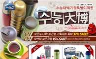 락앤락, 수능 맞이 할인행사