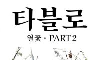 타블로의 솔로앨범 <열꽃>의 ‘파트2’ 공개.. 태양, 봉태규 등 참여