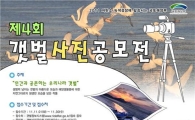 '인간과 공존하는 우리나라 갯벌' 사진 공모전