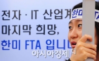 [포토] '희망의 한미 FTA'