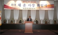 대전마케팅공사, 채 훈 초대사장 취임