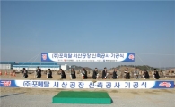 포메탈, 서산공장 신축공사 착공..글로벌 경쟁력 강화