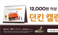 던킨도너츠, 2012년 캘린더 증정 프로모션