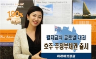 미래에셋증권, 호주 주정부채권 출시