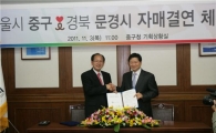 서울 중구청-문경시와 자매결연 맺어 