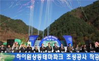 하이원리조트, '상동테마파크' 착공식 개최