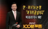 오늘 밤 MBC <100분 토론>에서 한미 FTA 토론