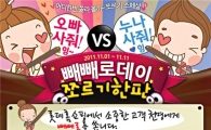 롯데홈쇼핑, '카카오톡 조르기! 오빠 사줘' 서비스 오픈