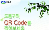 도봉구, 자체개발 QR 코드로 구정 정보 제공
