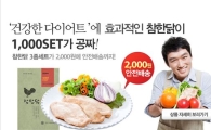 옥션 "토종닭 가슴살 세트가 2000원"