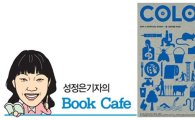 성정은 기자의 BOOK CAFE-컬러스 한국어판 소통을 말하다