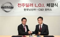 닛산, 전주 지역 새 딜러 C&D모터스와 LOI