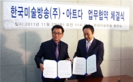한국미술방송-아트다…콘텐츠 및 마케팅 제휴 업무협약 체결