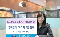 신한금융투자, 월지급식 등 ELS 8종 판매