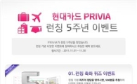 현대카드 프리비아, 런칭 5주년 특별 이벤트 