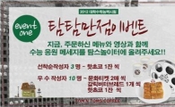 탐앤탐스, 수험생 응원 다양한 혜택 마련