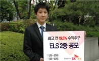 SK증권, 최고 연19.5% 수익추구 ELS 2종 공모