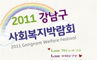 강남구, 2011 사회복지 박람회 열어 