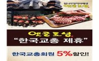 옛골토성, 한국교총 회원대상 5% 할인서비스