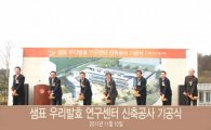 샘표식품, '우리발효 연구센터' 기공식 개최