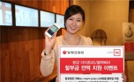 동양종금證, 아이폰4S·블랙베리 단말기 할부금 지원 이벤트