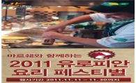 마르쉐, 2011 유로피안 요리 페스티벌 진행