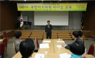 성북구, 주민자치위원 리더십 교육 개강