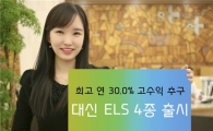 대신證, ELS 4종 출시